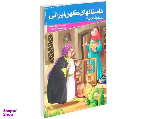 کتاب داستان های کهن ایرانی سندباد نامه اثر محمد بن علی ظهیری سمرقندی نشر خلاق