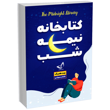 کتاب کتابخانه نیمه شب اثر مت هیگ انتشارات ندای‌ معاصر