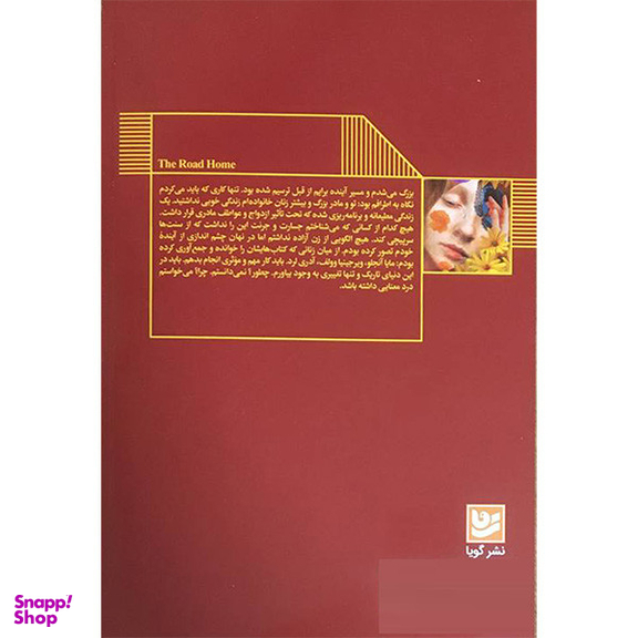 کتاب راه خانه اثر ستاره سيدين انتشارات گويا