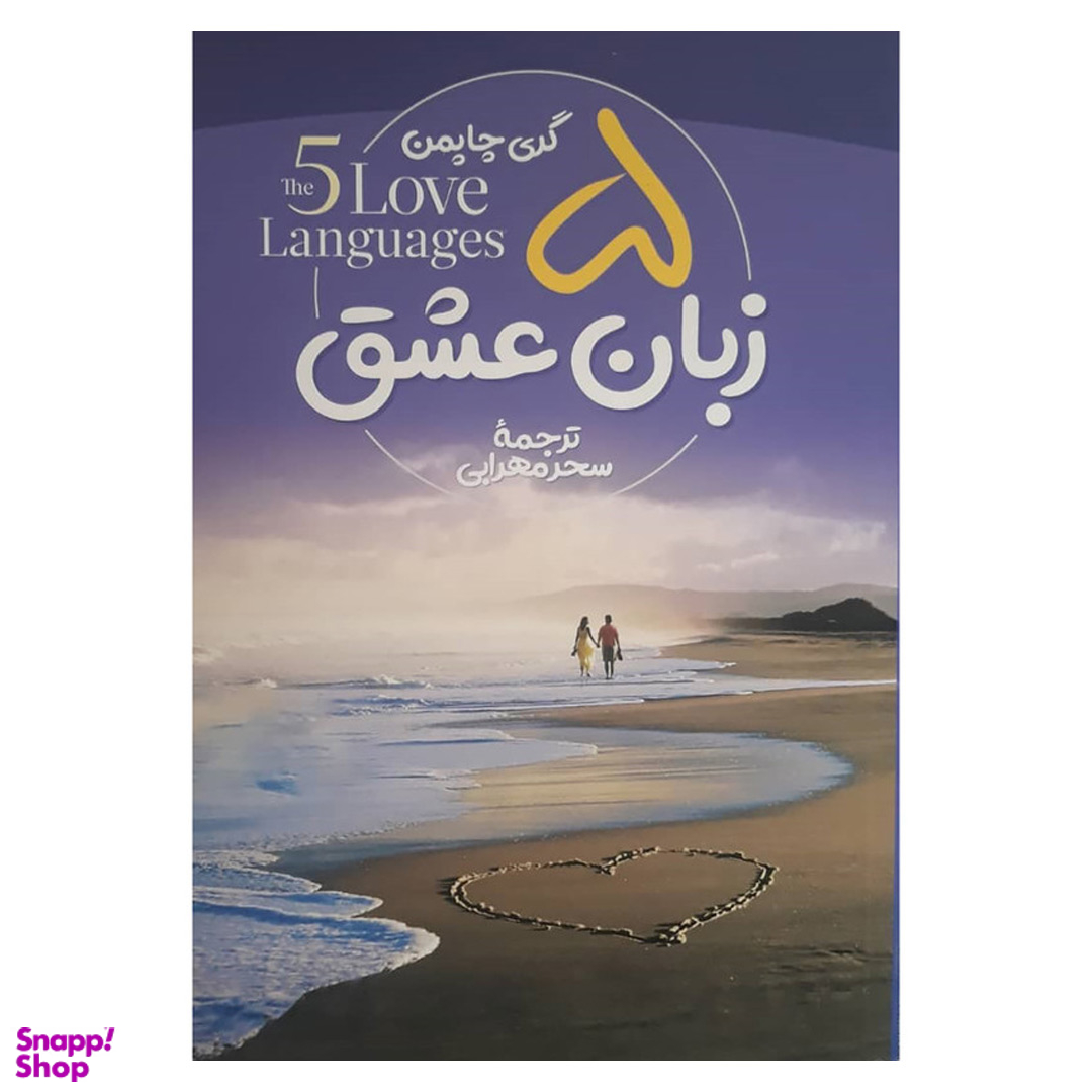 کتاب پنج زبان عشق اثر گری چاپمن نشر آزرمیدخت
