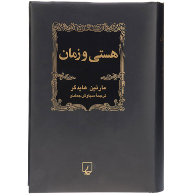 کتاب هستی و زمان -هایدگر، ویراست دوم- انتشارات ققنوس