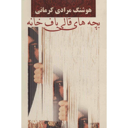 کتاب بچه های قالی باف خانه اثر هوشنگ مرادی کرمانی