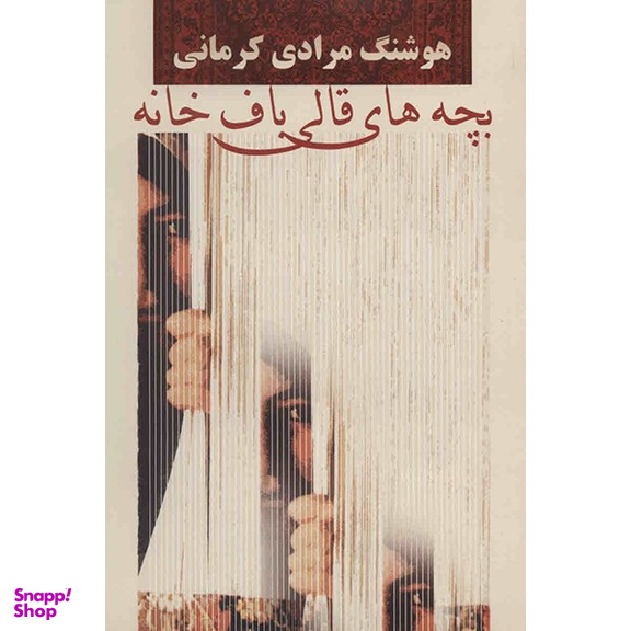 کتاب بچه های قالی باف خانه اثر هوشنگ مرادی کرمانی