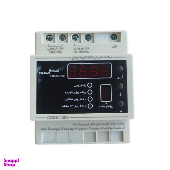 ساعت فرمان 20 آمپر شیوا امواج مدل STB-50P20 کد 12B3 بسته 3 عددی