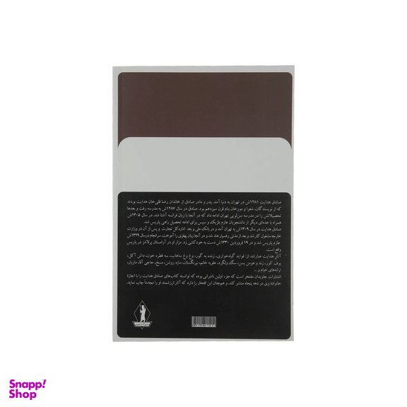 کتاب مجموعه آثار صادق هدایت انتشارات جاویدان