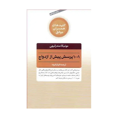کتاب 1001 پرسش پیش از ازدواج اثر مونیکا مندزلیهی انتشارات صابرین