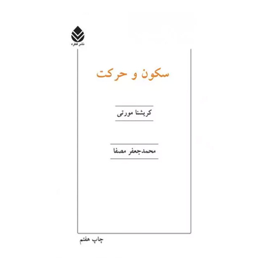 کتاب سکون و حرکت اثر کریشنا مورتی نشر قطره