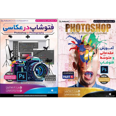 نرم افزار آموزش مقدماتی و متوسط فتوشاپ پارت 1 نشر پدیا سافت به همراه نرم افزار آموزش فتوشاپ در عکاسی نشر پدیا سافت