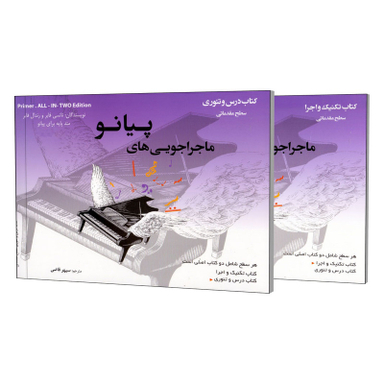 کتاب ماجراجویی های پیانو سطح مقدماتی اثر نانسی فابر و رندال فابر انتشارات مولف مجموعه 2 جلدی