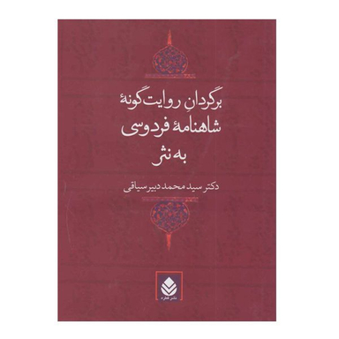 کتاب برگردان روایت گونه شاهنامه فردوسی به نثر اثر سید محمد دبیر سیاقی نشر قطره
