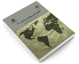 کتاب اصول و مبانی روابط بین الملل (2) اثر دکتر سید جلال دهقانی فیروز آبادی نشر سمت
