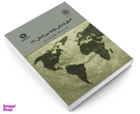 کتاب اصول و مبانی روابط بین الملل (2) اثر دکتر سید جلال دهقانی فیروز آبادی نشر سمت