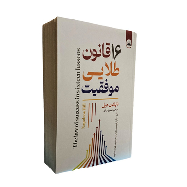 کتاب 16 قانون طلایی موفقیت اثر ناپلئون هیل انتشارات ایرمان