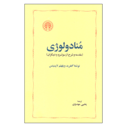 کتاب منادولوژی اثر گتفرید ویلهلم لایبنیتس انتشارات خوارزمی