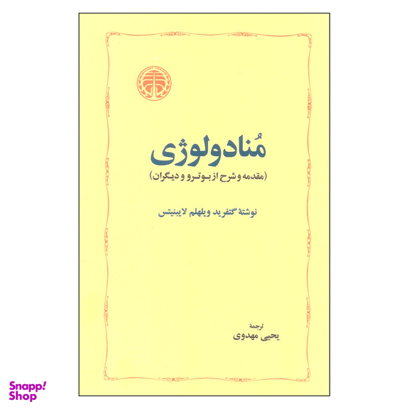 کتاب منادولوژی اثر گتفرید ویلهلم لایبنیتس انتشارات خوارزمی