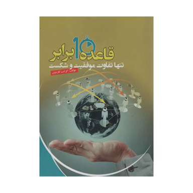 کتاب قاعده 10 برابر اثر گرانت کاردون انتشارات آدینه