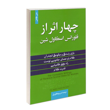 کتاب چهار اثر از فلورانس اسکاول شین انتشارات آفرینه
