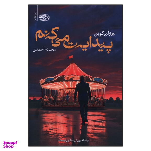 کتاب پيدايت می کنم اثر هارلن کوبن نشر آموت