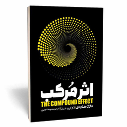 کتاب اثر مرکب اثر دارن هاردی نشر یوشیتا