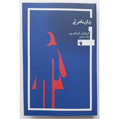 کتاب زنان نامرئی اثر کرولاین کریادو پز انتشارات معیار علم