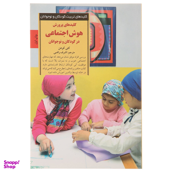 کتاب کلیدهای پرورش هوش اجتماعی در کودکان اثر کتی کوهن انتشارات صابرین