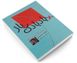 کتاب بادبادک باز اثر خالد حسینی انتشارات پرثوآ