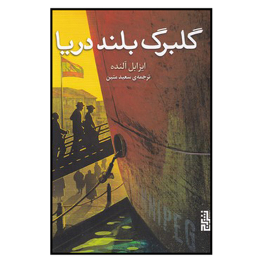 کتاب گلبرگ بلند دریا اثر ایزابل آلنده نشر برج