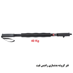 فنر کروشه بدنسازی رادیس فیت مدل CK-40 KG
