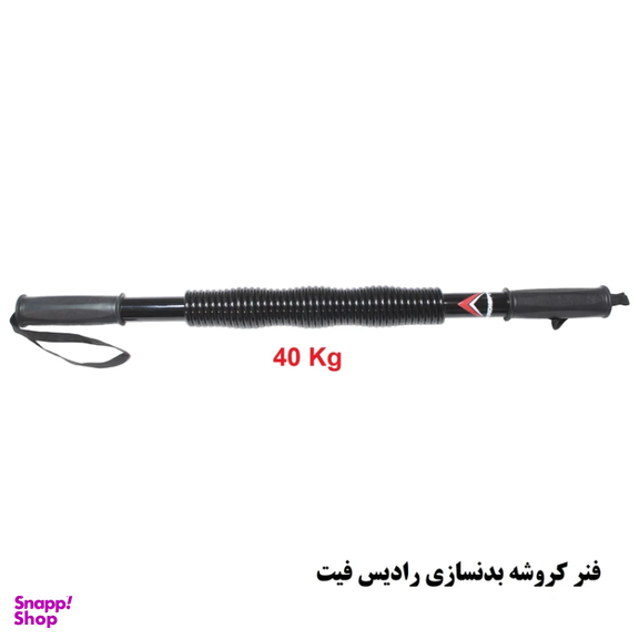 فنر کروشه بدنسازی رادیس فیت مدل CK-40 KG
