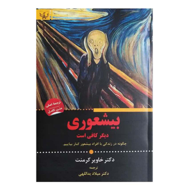 کتاب بیشعوری دیگر کافی است اثر دکتر خاویر کرمنت انتشارات آثار برات