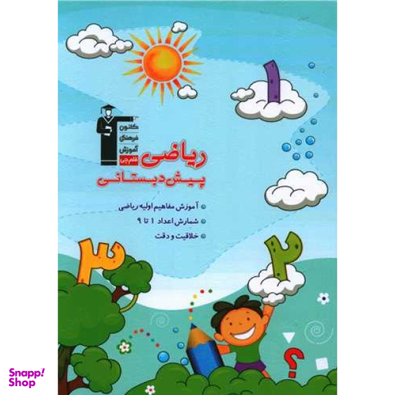 کتاب ریاضی پیش دبستانی اثر هیات مولفان انتشارات کانون فرهنگی آموزش قلم چی