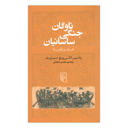 کتاب ناوگان جنگی ساسانيان اثر ولاديمير الكسی يويچ‌ دميتری يف نشر مرکز