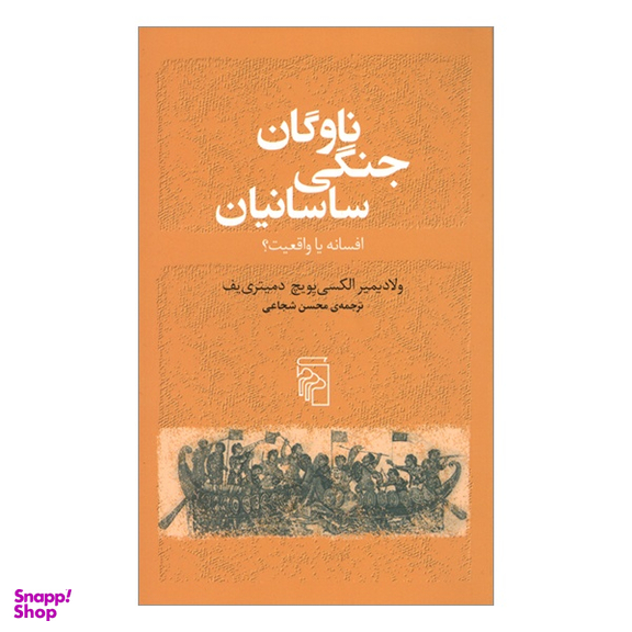 کتاب ناوگان جنگی ساسانيان اثر ولاديمير الكسی يويچ‌ دميتری يف نشر مرکز