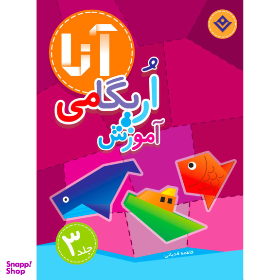کتاب آموزش اریگامی آنا اثر فاطمه قدیانی انتشارات برف ۴ جلدی