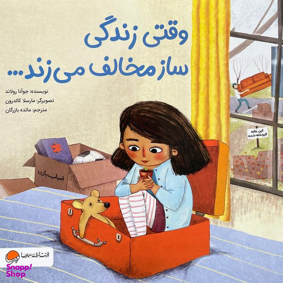 کتاب وقتی زندگی ساز مخالف می زند اثر جوآنا رولاند نشر مهرسا