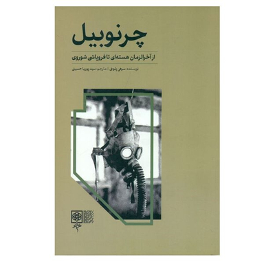 کتاب چرنوبيل اثر سرهی پلوخی انتشارات طرح نو
