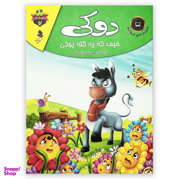 کتاب دوکی حیف که یه کله پوکی اثر محمد کمالی آشتیانی انتشارات کمال اندیشه