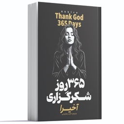 کتاب 365 روز شکرگزاری اثر آخیرا انتشارات آوای ماندگار