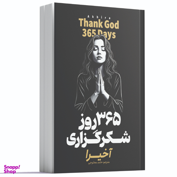 کتاب 365 روز شکرگزاری اثر آخیرا انتشارات آوای ماندگار