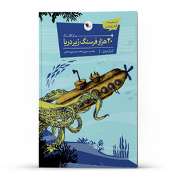 کتاب 20 هزار فرسنگ زیر دریا اثر ژول ورن انتشارات اعجاز علم