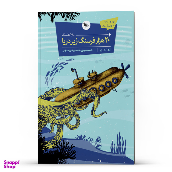 کتاب 20 هزار فرسنگ زیر دریا اثر ژول ورن انتشارات اعجاز علم