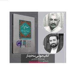 کتاب صوتی سه دیدار با مردی که از فراسوی باور ما می آمد اثر نادر ابراهیمی با صدای وحید یامین پور انتشارات سوره مهر