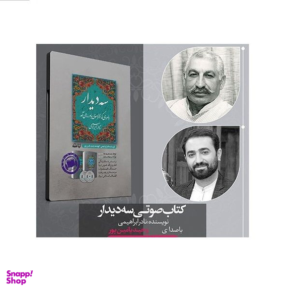 کتاب صوتی سه دیدار با مردی که از فراسوی باور ما می آمد اثر نادر ابراهیمی با صدای وحید یامین پور انتشارات سوره مهر