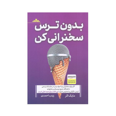 كتاب بدون ترس سخنراني كن اثر مايك اكر انتشارات مات