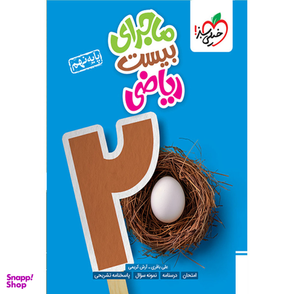 کتاب ماجرای بیست ریاضی پایه نهم اثر علی باقری و آرش کریمی انتشارات خیلی سبز