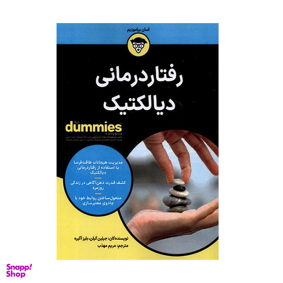 کتاب رفتار درمانی دیالکتیک اثر جیلین گیلن انتشارات آوند دانش