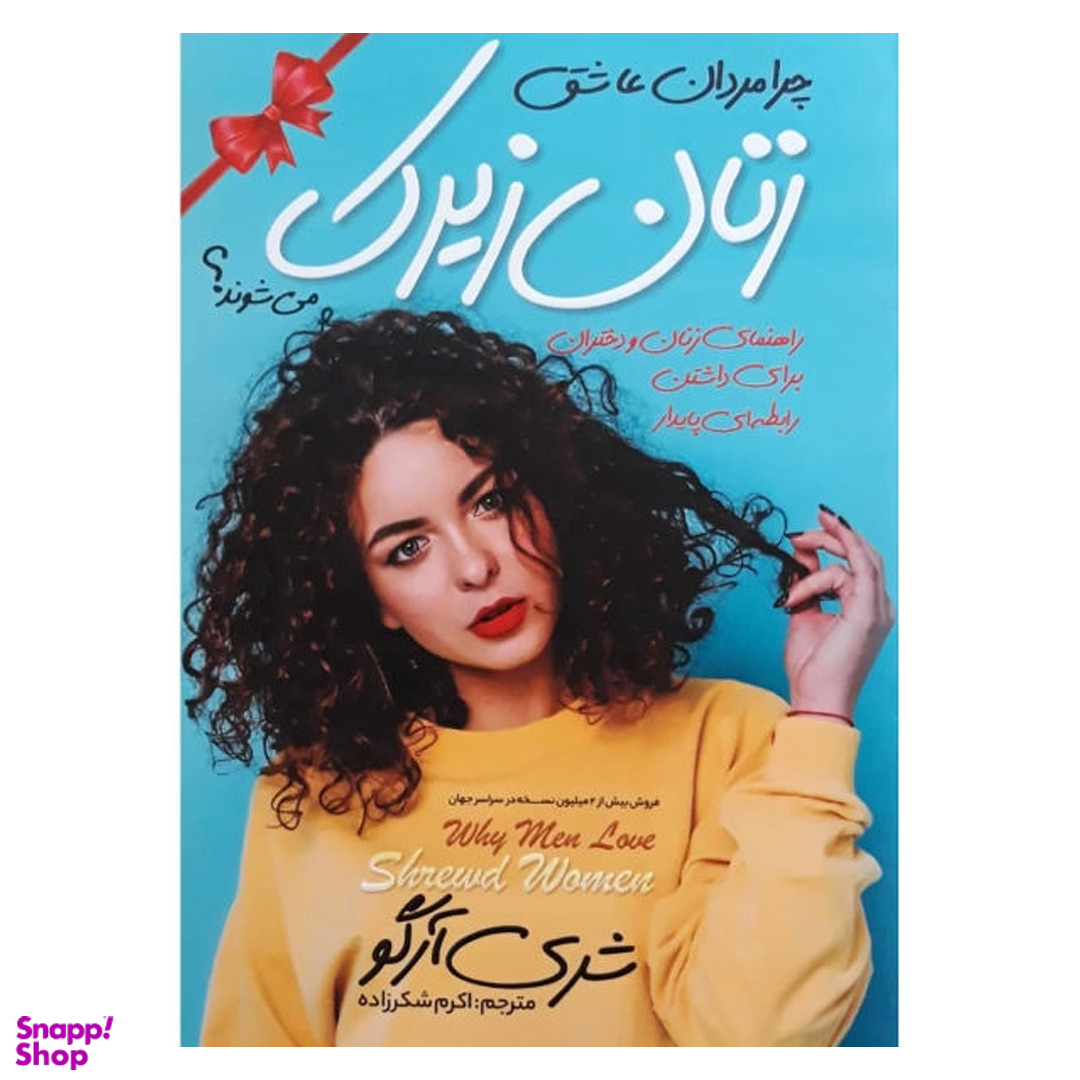 کتاب چرا مردان عاشق زنان زیرک می شوند اثر شری آرگو انتشارات نگاه آشنا
