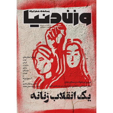 مجله وزن دنیا یک انقلاب زنانه شماره 24 دی ماه 140۱