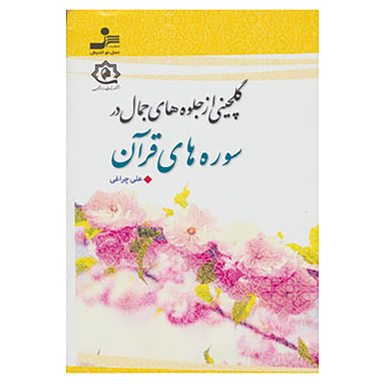 کتاب گلچینی از جلوه های جمال در سوره های قرآن اثر علی چراغی نشر نسل نواندیش