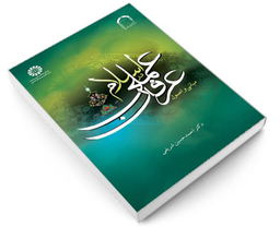 کتاب مبانی و اصول عرفان عملی در اسلام اثر دکتر احمدحسین شریفی نشر سمت